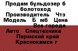 Продам бульдозер б10 болотоход › Производитель ­ Чтз › Модель ­ Б10мб › Цена ­ 1 800 000 - Все города Авто » Спецтехника   . Пермский край,Краснокамск г.